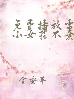 免费播放电视剧小女花不弃