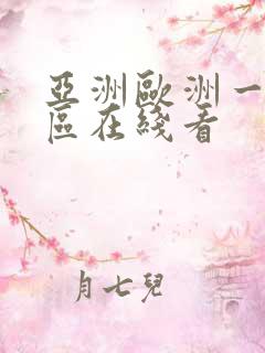 亚洲欧洲一区二区在线看