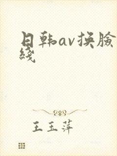 日韩av换脸在线