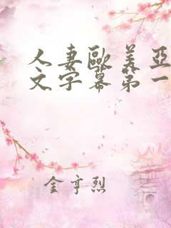 人妻欧美亚洲中文字幕第一