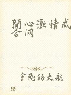 开心激情成人综合网