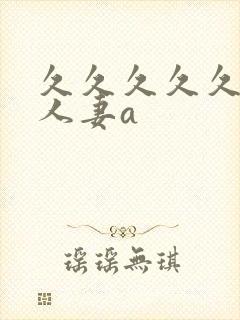 久久久久久精品人妻a