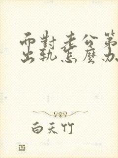 面对老公第二次出轨怎么办