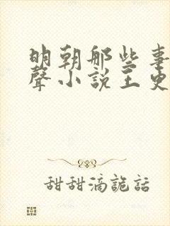 明朝那些事儿有声小说王更新播讲