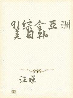 91综合亚洲欧美日韩