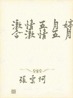 激情五月婷婷综合激情五月
