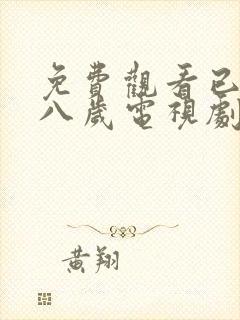 免费观看已满十八岁电视剧日剧在线观看