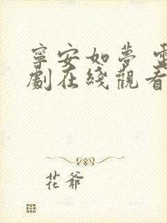 宁安如梦 电视剧在线观看免费观看