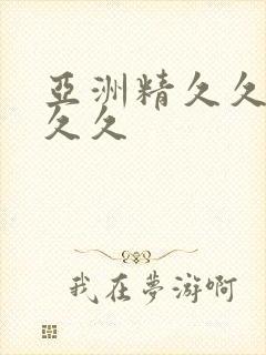 亚洲精久久久久久久