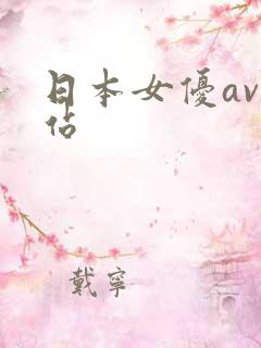 日本女优av网站