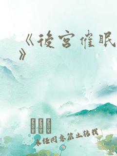 《后宫催眠日记》