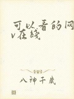 可以看的网址av在线