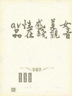 av性感美女精品在线观看