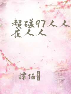 超碰97人人夜夜人人