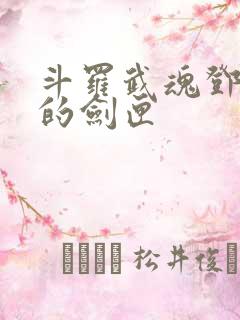 斗罗武魂邓太阿的剑匣