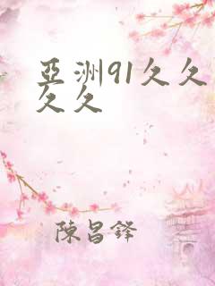 亚洲91久久久久久