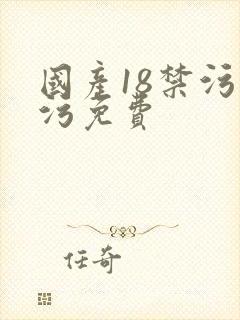 国产18禁污污污免费