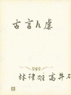 古言h虐