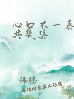 心口不一泰剧一共几集