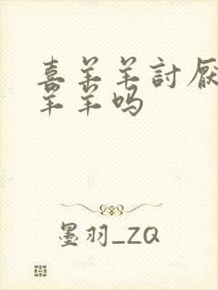 喜羊羊讨厌过美羊羊吗