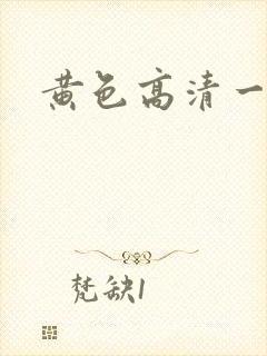 黄色高清一级片