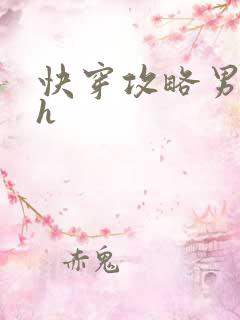 快穿攻略男配高h