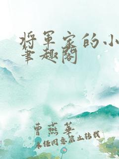 将军家的小娇娘笔趣阁