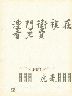 澳门卫视在线观看免费