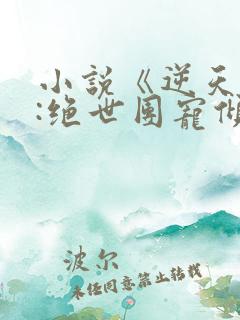 小说《逆天萌兽:绝世团宠倾天下》