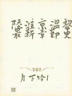 陆淮京温黎小说最新章节更新时间