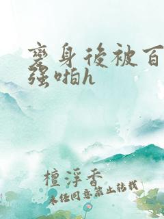 变身后被百合女强啪h