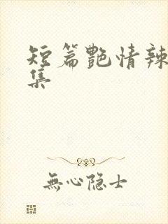 短篇艳情辣文合集