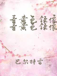 看黄色录像我要看黄色录像