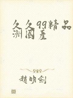 久久99精品亚洲国产