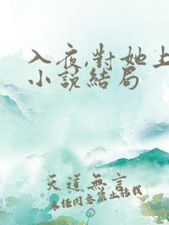 入夜,对她上瘾小说结局