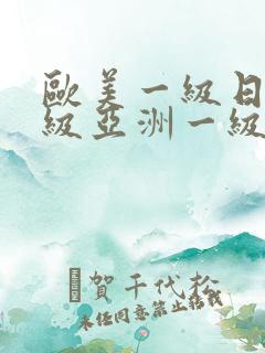 欧美一级日韩一级亚洲一级va