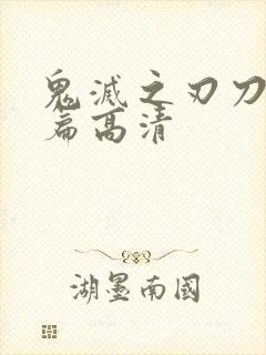 鬼灭之刃刀匠村篇高清