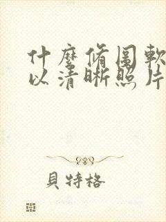 什么修图软件可以清晰照片