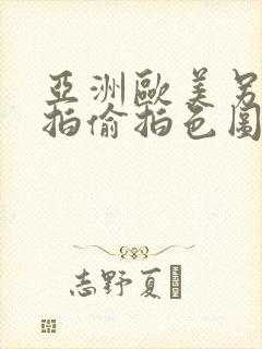 亚洲欧美另类自拍偷拍色图