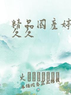 精品国产婷婷久久久