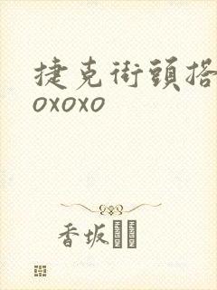 捷克街头搭讪xoxoxo