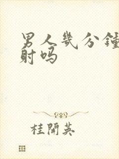 男人几分钟算早射吗