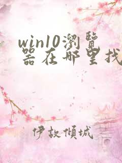 win10浏览器在哪里找
