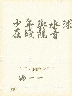 少年与水球动漫在线观看