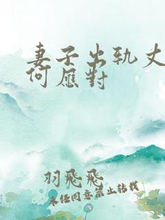 妻子出轨丈夫如何应对