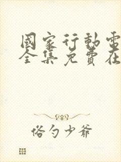 国家行动电视剧全集免费在线观看