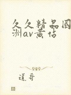 久久精品国产亚洲av黄站