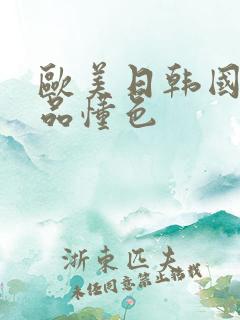 欧美日韩国产精品懂色