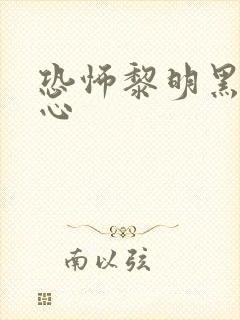 恐怖黎明黑暗之心