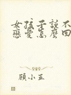 女孩子说不想谈恋爱怎么回答